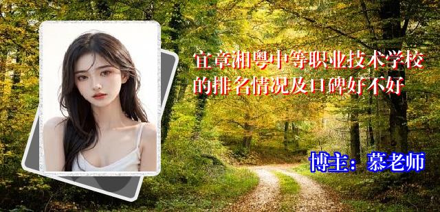 宜章湘粤中等职业技术学校的排名情况及口碑好不好