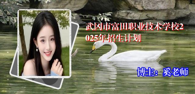 武冈市富田职业技术学校2025年招生计划