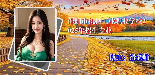 邵阳市机械工业职业学校2025年招生专业