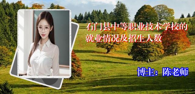 石门县中等职业技术学校的就业情况及招生人数