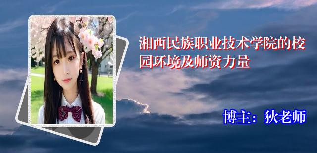湘西民族职业技术学院的校园环境及师资力量