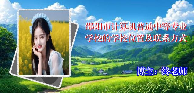 邵阳市计算机普通中等专业学校的学校位置及联系方式