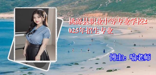 桃源县职业中等专业学校2025年招生专业