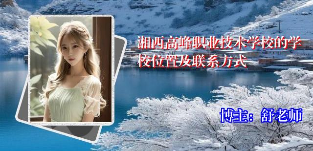 湘西高峰职业技术学校的学校位置及联系方式
