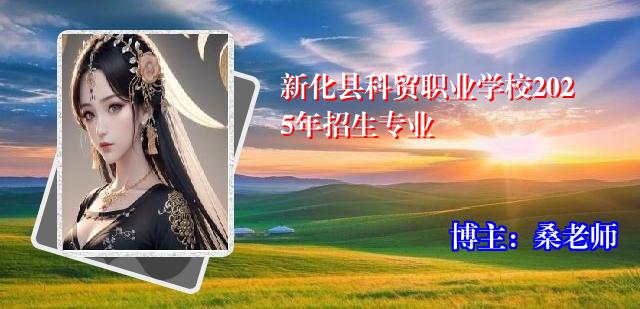 新化县科贸职业学校2025年招生专业