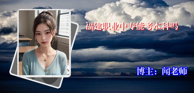 福建职业中专能考本科吗