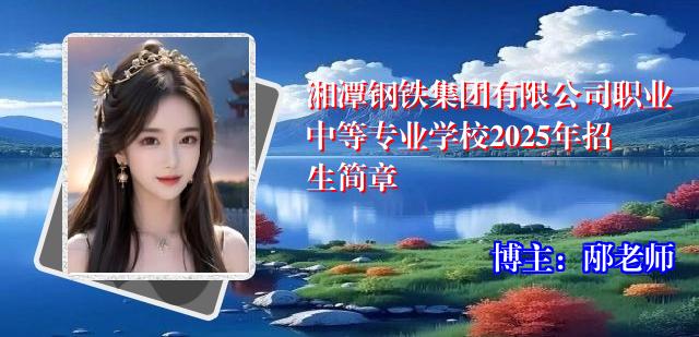 湘潭钢铁集团有限公司职业中等专业学校2025年招生简章