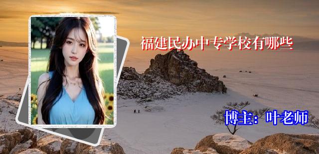 福建民办中专学校有哪些