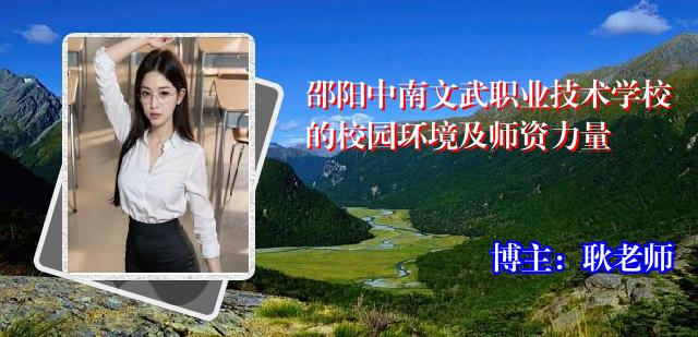 邵阳中南文武职业技术学校的校园环境及师资力量