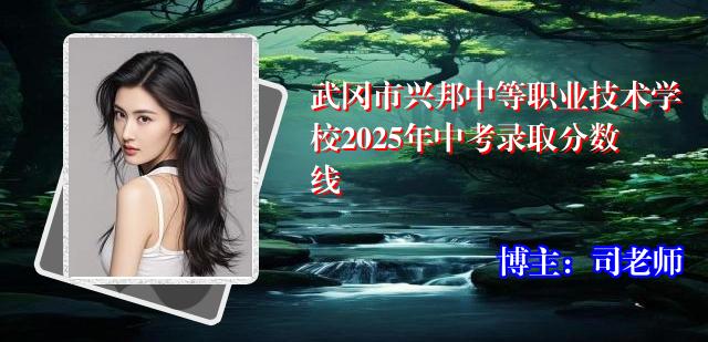 武冈市兴邦中等职业技术学校2025年中考录取分数线