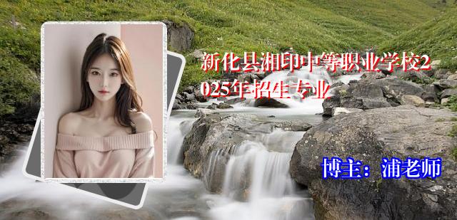 新化县湘印中等职业学校2025年招生专业