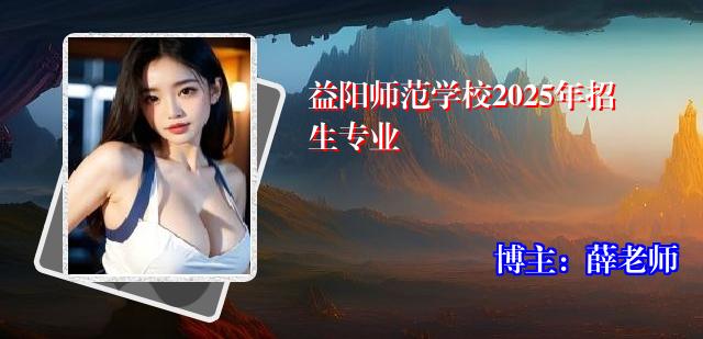益阳师范学校2025年招生专业