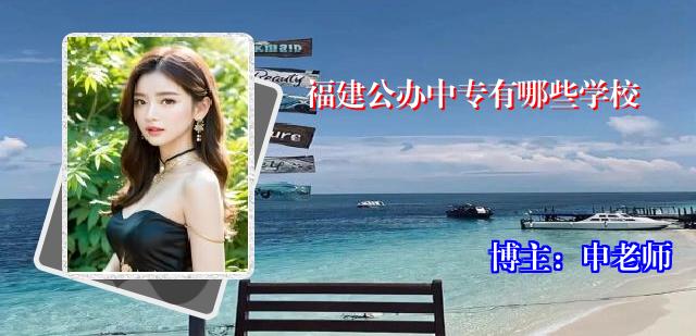 福建公办中专有哪些学校