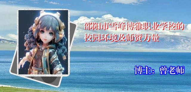 邵阳市雪峰博雅职业学校的校园环境及师资力量