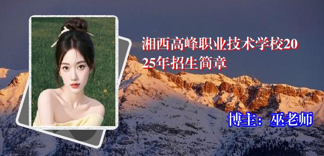 湘西高峰职业技术学校2025年招生简章