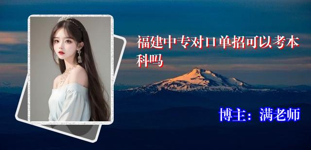 福建中专对口单招可以考本科吗