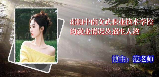邵阳中南文武职业技术学校的就业情况及招生人数
