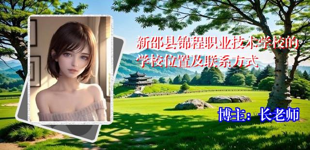 新邵县锦程职业技术学校的学校位置及联系方式