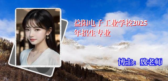 益阳电子工业学校2025年招生专业