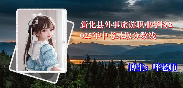 新化县外事旅游职业学校2025年中考录取分数线
