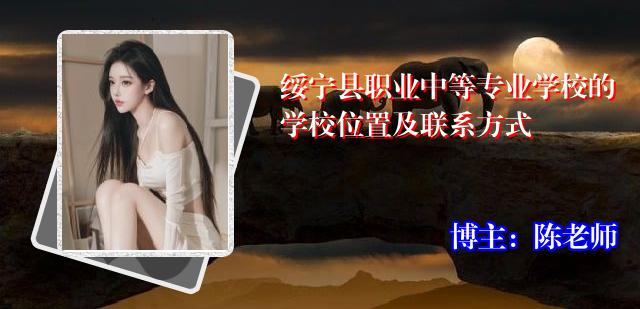 绥宁县职业中等专业学校的学校位置及联系方式