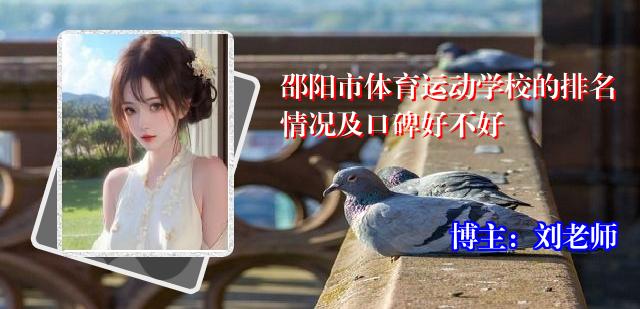 邵阳市体育运动学校的排名情况及口碑好不好