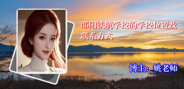邵阳铁航学校的学校位置及联系方式
