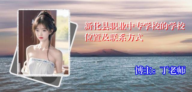 新化县职业中专学校的学校位置及联系方式