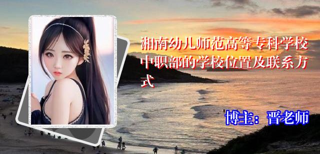 湘南幼儿师范高等专科学校中职部的学校位置及联系方式