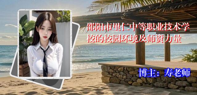 邵阳市里仁中等职业技术学校的校园环境及师资力量