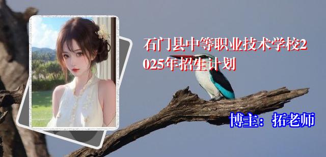 石门县中等职业技术学校2025年招生计划