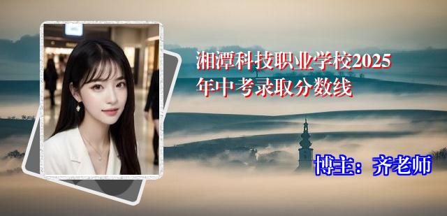 湘潭科技职业学校2025年中考录取分数线