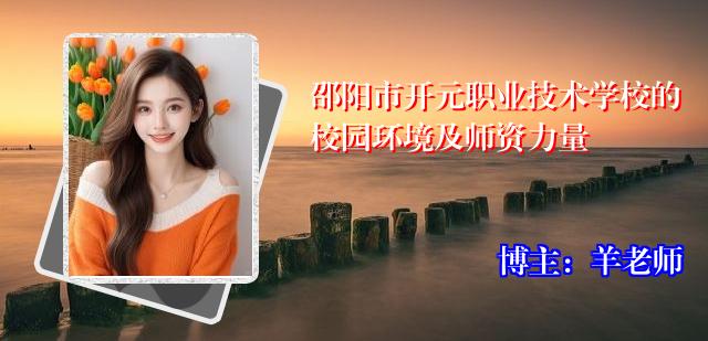 邵阳市开元职业技术学校的校园环境及师资力量