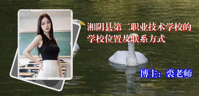 湘阴县第二职业技术学校的学校位置及联系方式
