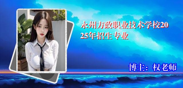 永州方政职业技术学校2025年招生专业