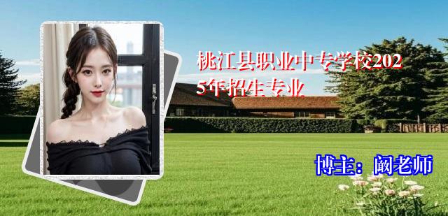 桃江县职业中专学校2025年招生专业