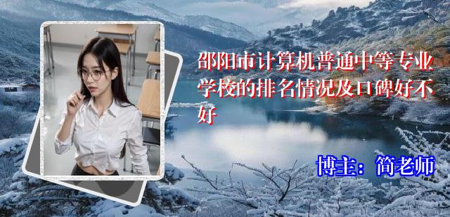 邵阳市计算机普通中等专业学校的排名情况及口碑好不好