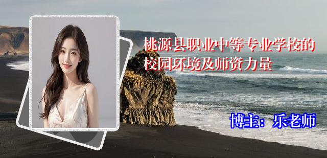 桃源县职业中等专业学校的校园环境及师资力量
