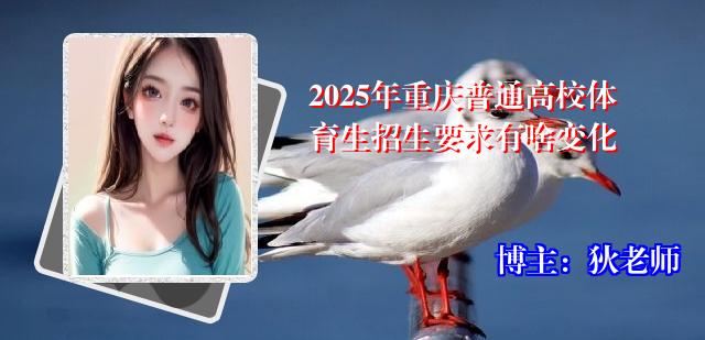 2025年重庆普通高校体育生招生要求有啥变化