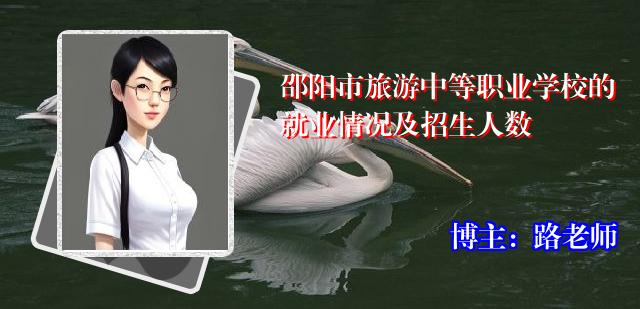邵阳市旅游中等职业学校的就业情况及招生人数