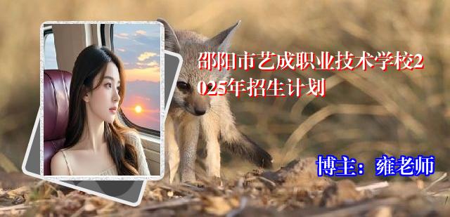 邵阳市艺成职业技术学校2025年招生计划