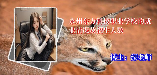 永州东方科技职业学校的就业情况及招生人数