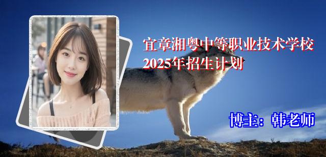 宜章湘粤中等职业技术学校2025年招生计划