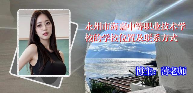 永州市海嘉中等职业技术学校的学校位置及联系方式