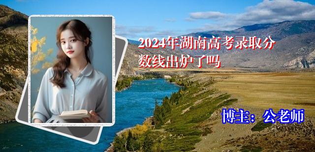 2024年湖南高考录取分数线出炉了吗