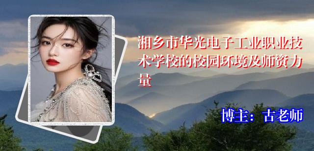 湘乡市华光电子工业职业技术学校的校园环境及师资力量