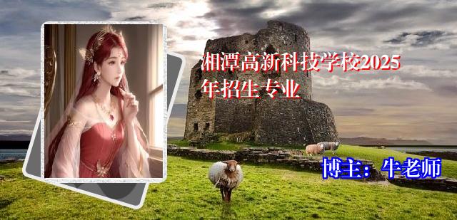 湘潭高新科技学校2025年招生专业