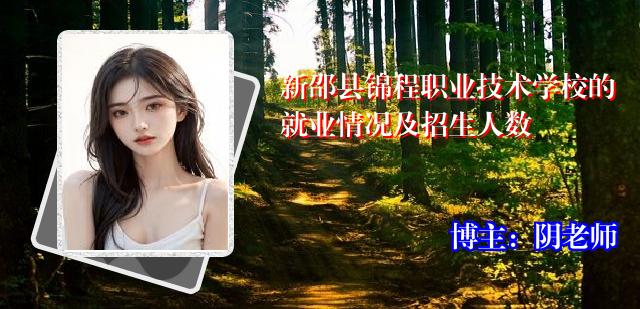 新邵县锦程职业技术学校的就业情况及招生人数