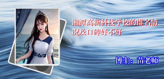 湘潭高新科技学校的排名情况及口碑好不好