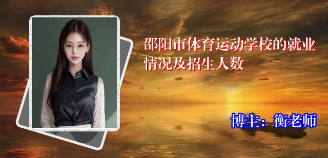 邵阳市体育运动学校的就业情况及招生人数